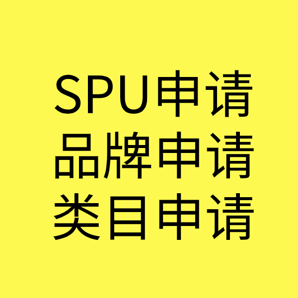 万源SPU品牌申请